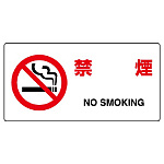 JIS規格安全標識 横長ボード 禁煙 (818-03B)