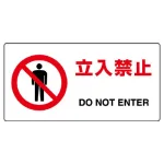 ヨコ型 JIS規格安全標識 200×400