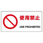 ヨコ型 JIS規格安全標識 200×400