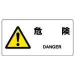 ヨコ型 JIS規格安全標識 200×400