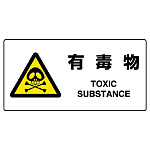 JIS規格安全標識 横長ボード 有毒物 (818-07B)