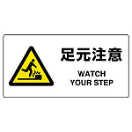 JIS規格安全標識 横長ボード 足元注意 (818-09B)