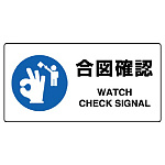 JIS規格安全標識 横長ボード 合図確認 (818-11B)
