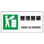 ヨコ型 JIS規格安全標識 200×400 整理整頓 (818-16B)
