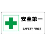 ヨコ型 JIS規格安全標識 200×400