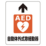 AED 路面貼用アルミステッカー 300×240