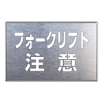 吹付け用プレート 足跡とまれ 亜鉛メッキ鋼板 385×600 フォークリフト注意 (819-34)