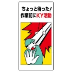 危険予知活動標識 エコユニボード 600×300