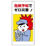 危険予知活動標識 エコユニボード 600×300