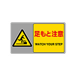 フロアカーペット用標識 表記:足もと注意 (大) (819-551) 