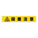路面貼用アルミステッカー 80×450