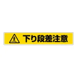 路面貼用アルミステッカー 80×450