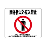 路面貼用アルミステッカー 240×300 関係者以外立入禁止 (819-93)