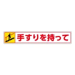 路面貼用アルミステッカー 80×450 上り (819-94)