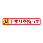 路面貼用ステッカー 表記:手すりを持って (下り) (819-95) 手すりを持って (下り) (819-95)