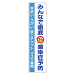 たれ幕　みんなで徹底 感染症予防 (820-67)