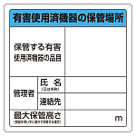 有害使用済機器の保管場所標識 エコユニボード 600×600