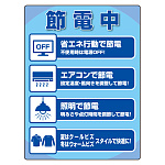 ユニピタ 節電中ステッカー (823-30)