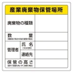 廃棄物保管場所標識 600×600