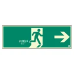 蓄光・非常口 (避難口) 誘導標識