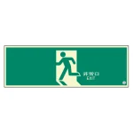 蓄光・非常口 (避難口) 誘導標識