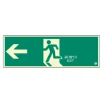 蓄光・非常口 (避難口) 誘導標識