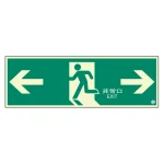 蓄光・非常口 (避難口) 誘導標識
