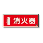 消防標識 消火器蓄光(図記号入)