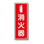 消防標識 消火器蓄光(図記号入)