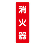 消化用品方向表示標識 240×80