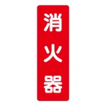 消化用品方向表示標識 240×80 消火器(文字のみ) PVCステッカー (825-371)