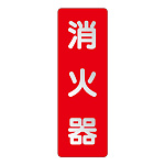 消化用品方向表示標識 240×80
