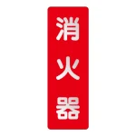 消化用品方向表示標識 240×80
