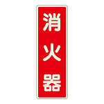 消化用品方向表示標識 240×80