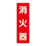 消化用品方向表示標識 240×80