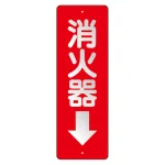 消化用品方向表示標識 240×80