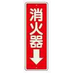 消防標識 消火器↓ 蓄光 (825-99)