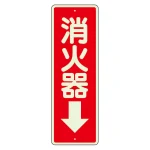 消化用品方向表示標識 240×80