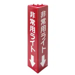 三角柱標識 1辺100×H315