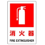 防火標識ボード
