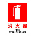 消火器 防火標識ボード 300×200 (826-29B)