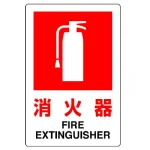 防火標識ボード