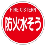 消防標識
