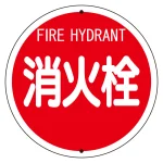 消防標識