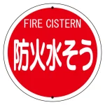 消防標識