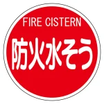 消防標識