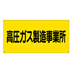 高圧ガス標識 エコユニボード 600×300 高圧ガス製造事業所 横 (827-221)