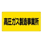 高圧ガス標識 300×600 高圧ガス製造事業所 横 エコユニボード (827-221)