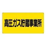 高圧ガス標識 300×600 高圧ガス貯蔵事業所 横 エコユニボード (827-231)