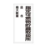 縦型標識 指定可燃物貯蔵取扱所